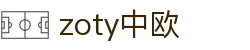 zoty中欧·(中国有限公司)官方网站